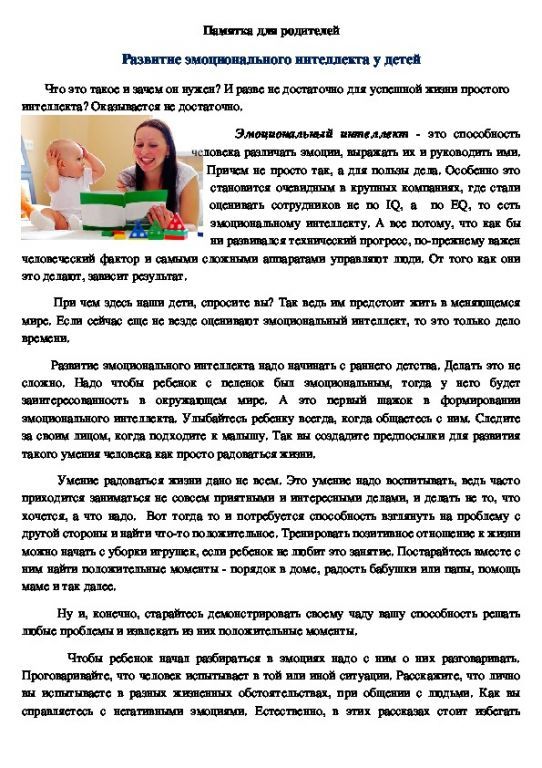 Памятка для родителей Развитие эмоционального интеллекта у детей.jpg